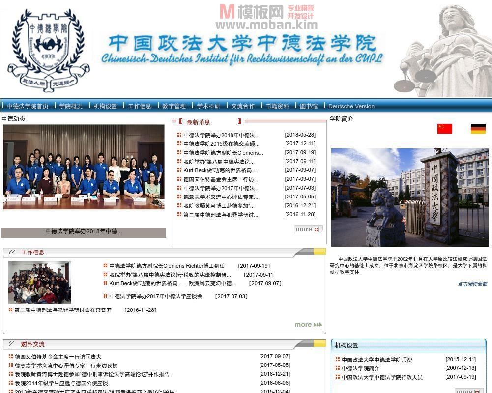 中国政法大学中德法学院