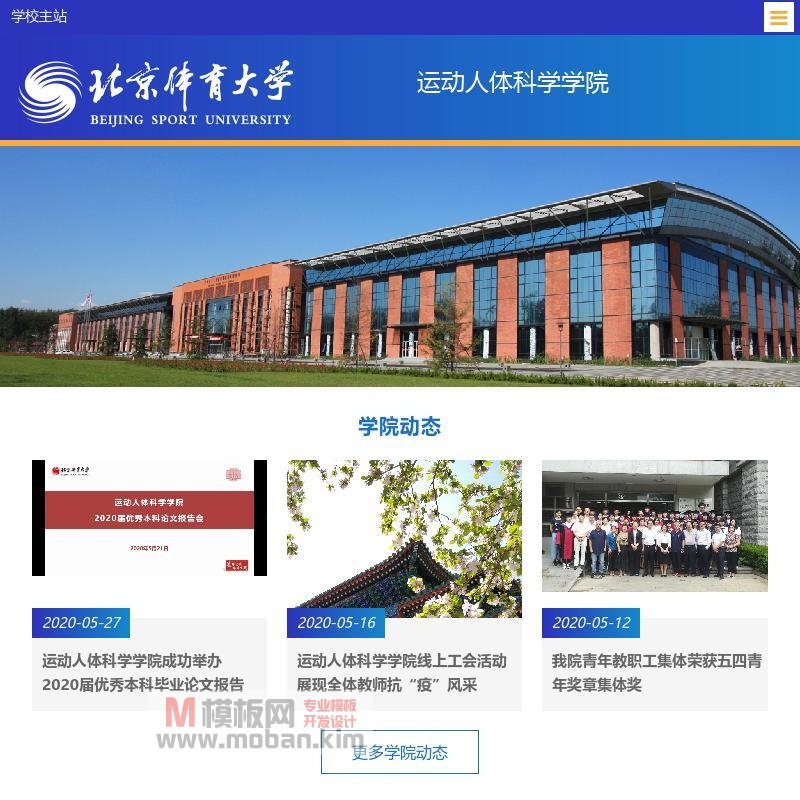 北京体育大学运动人体科学学院