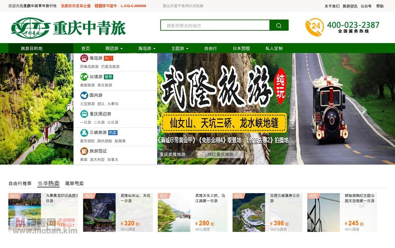 重庆中国青年旅行社