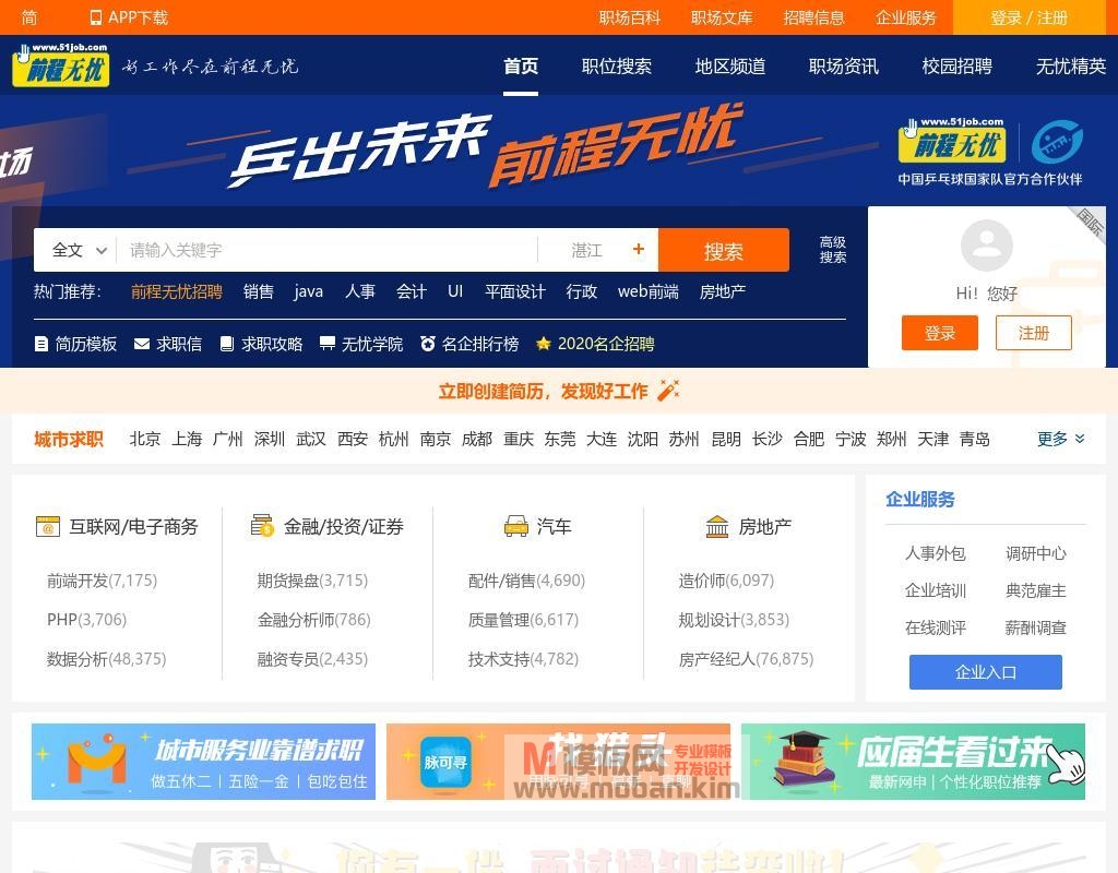 前程无忧招聘网