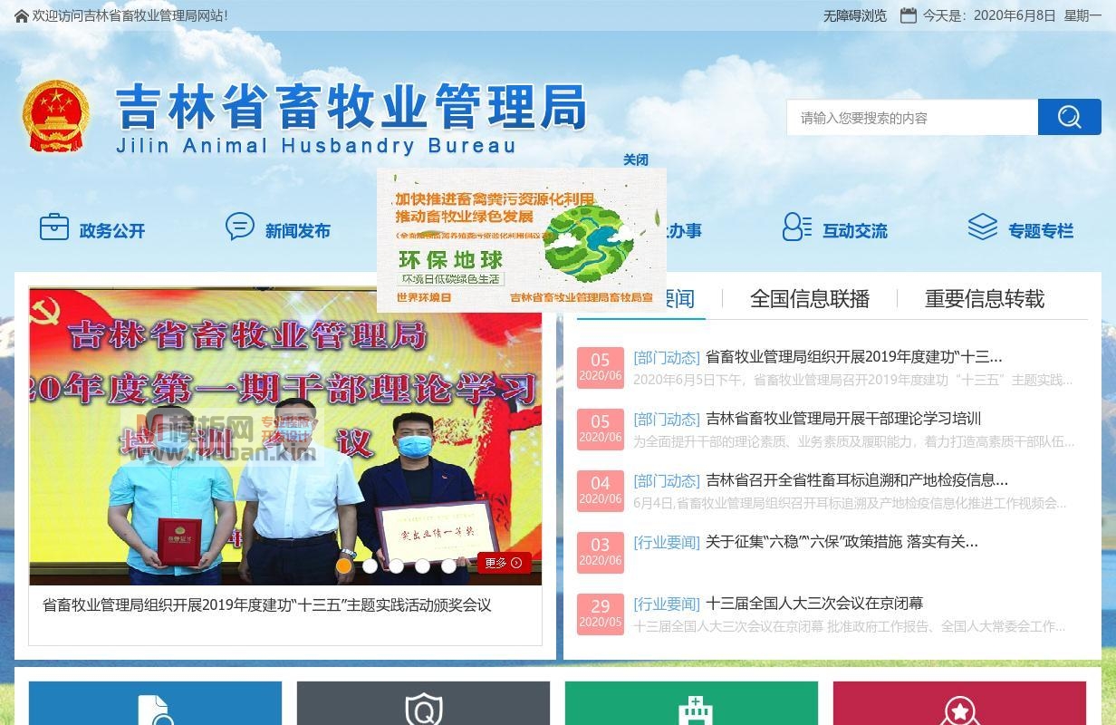 吉林省畜牧业管理局