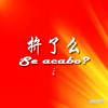 拚了么小程序