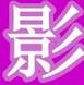 爱影屋