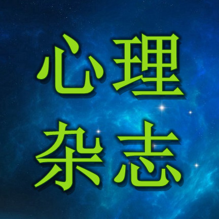 心理杂志
