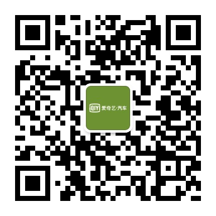 爱奇艺汽车
