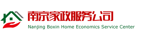 南京博信家政服务公司