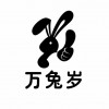 万兔岁小程序